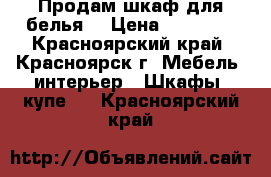 Продам шкаф для белья  › Цена ­ 10 000 - Красноярский край, Красноярск г. Мебель, интерьер » Шкафы, купе   . Красноярский край